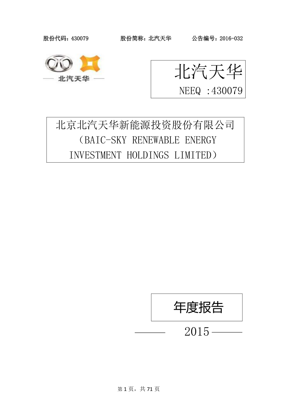 430079_2015_北汽天华_2015年年度报告_2016-04-20.pdf_第1页