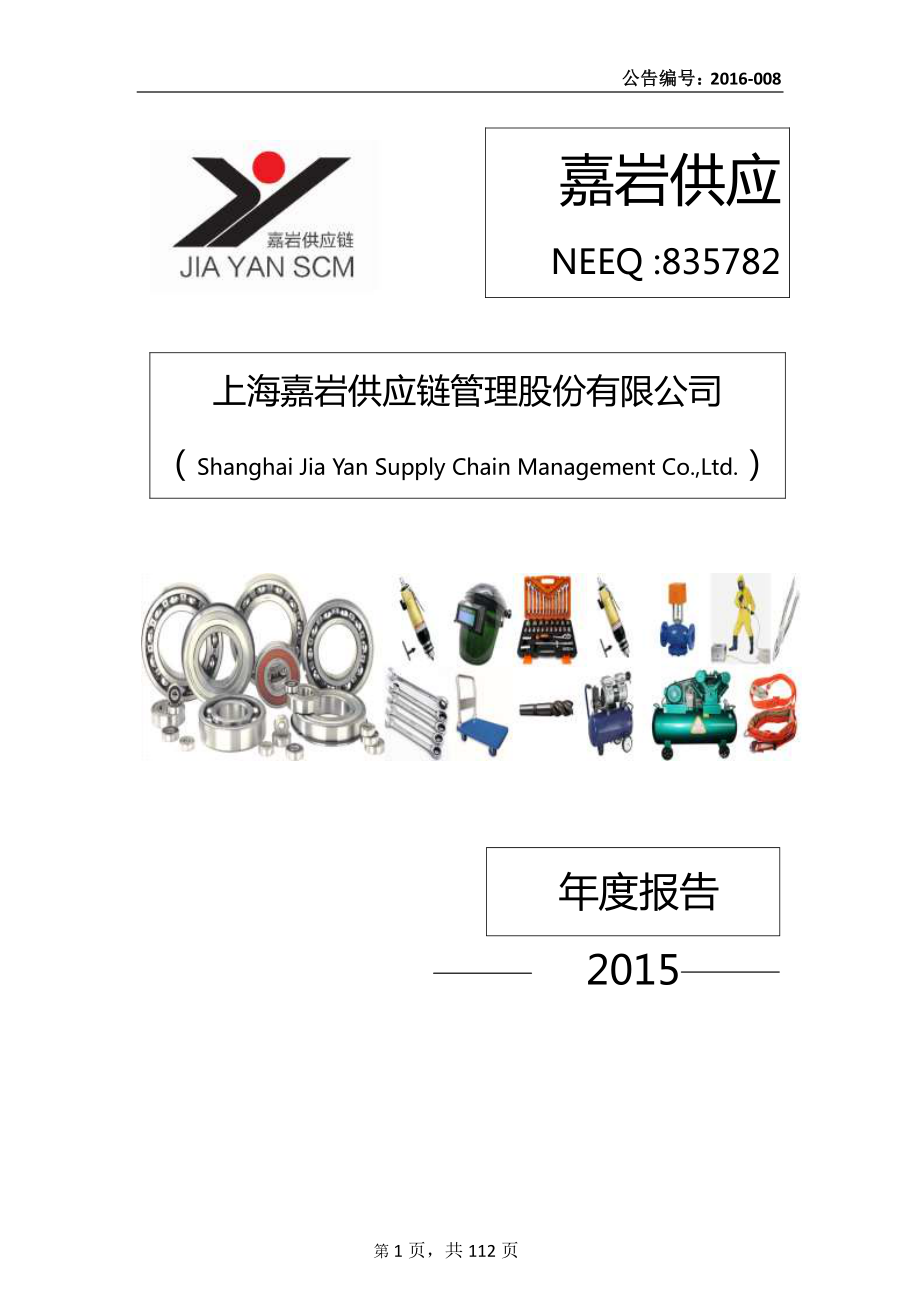 835782_2015_嘉岩供应_2015年年度报告_2016-04-18.pdf_第1页