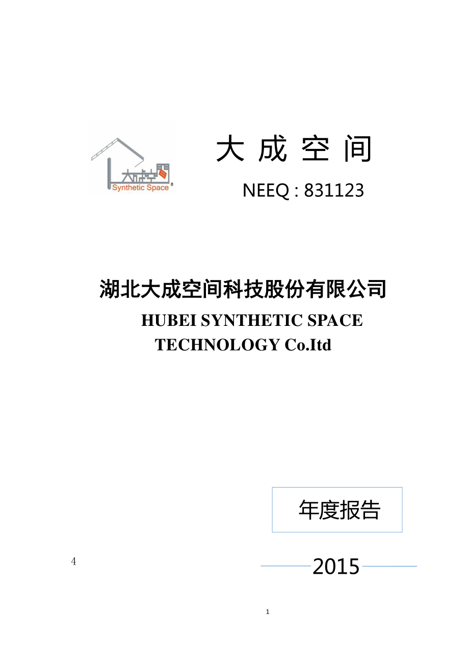 831123_2015_大成空间_2015年年度报告_2016-04-05.pdf_第1页