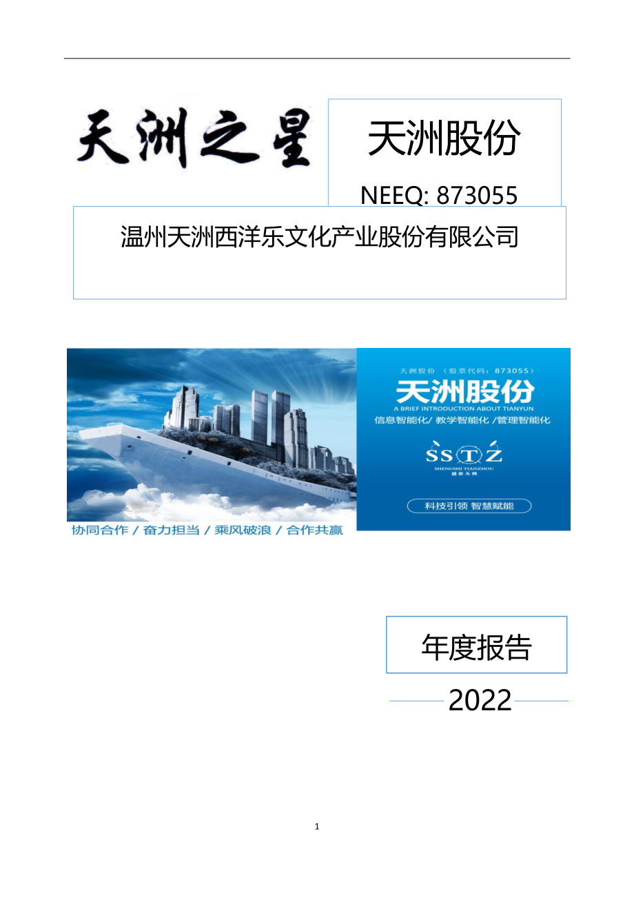 873055_2022_天洲股份_2022年年度报告_2023-04-26.pdf_第1页