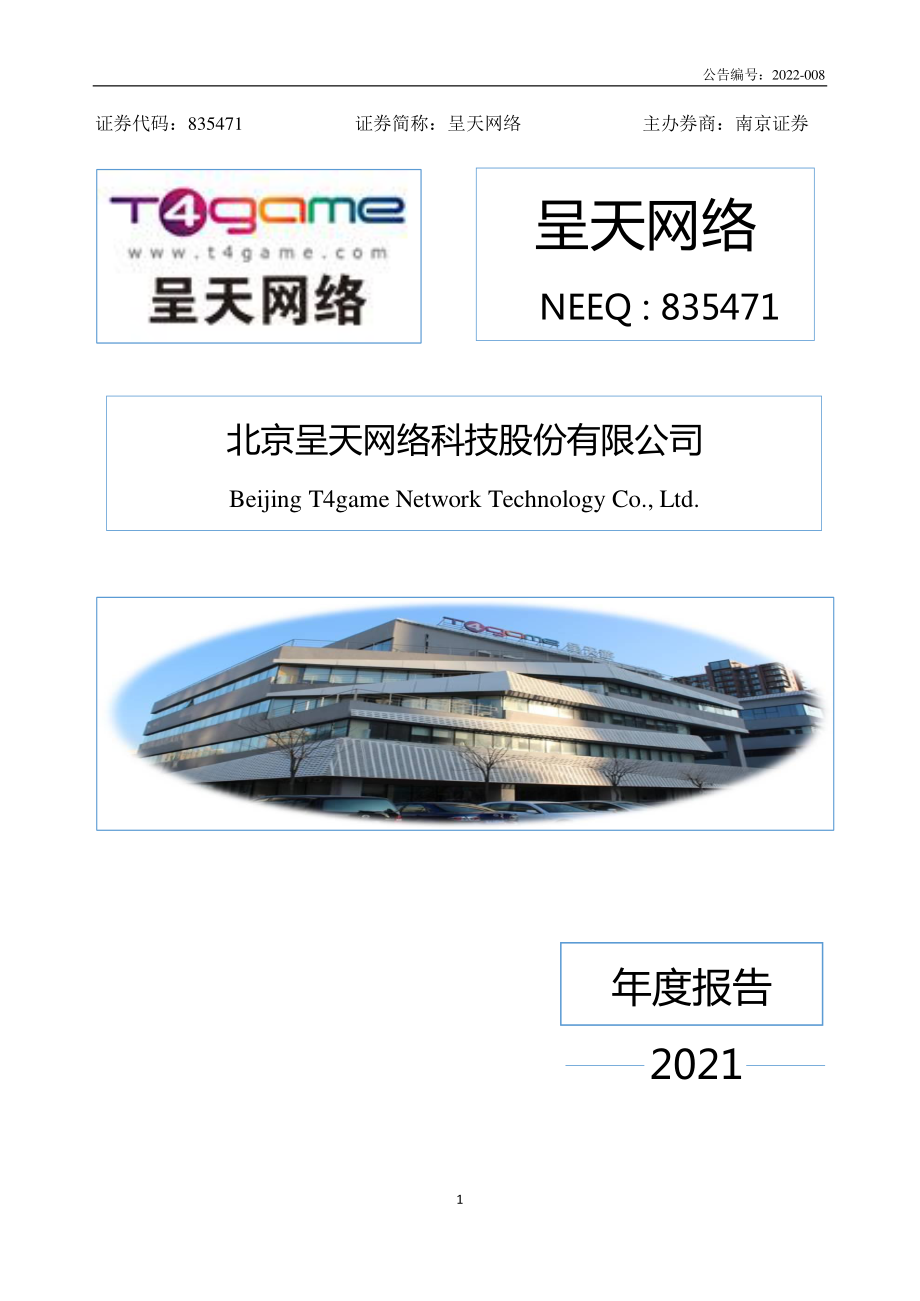 835471_2021_呈天网络_2021年年度报告_2022-03-15.pdf_第1页