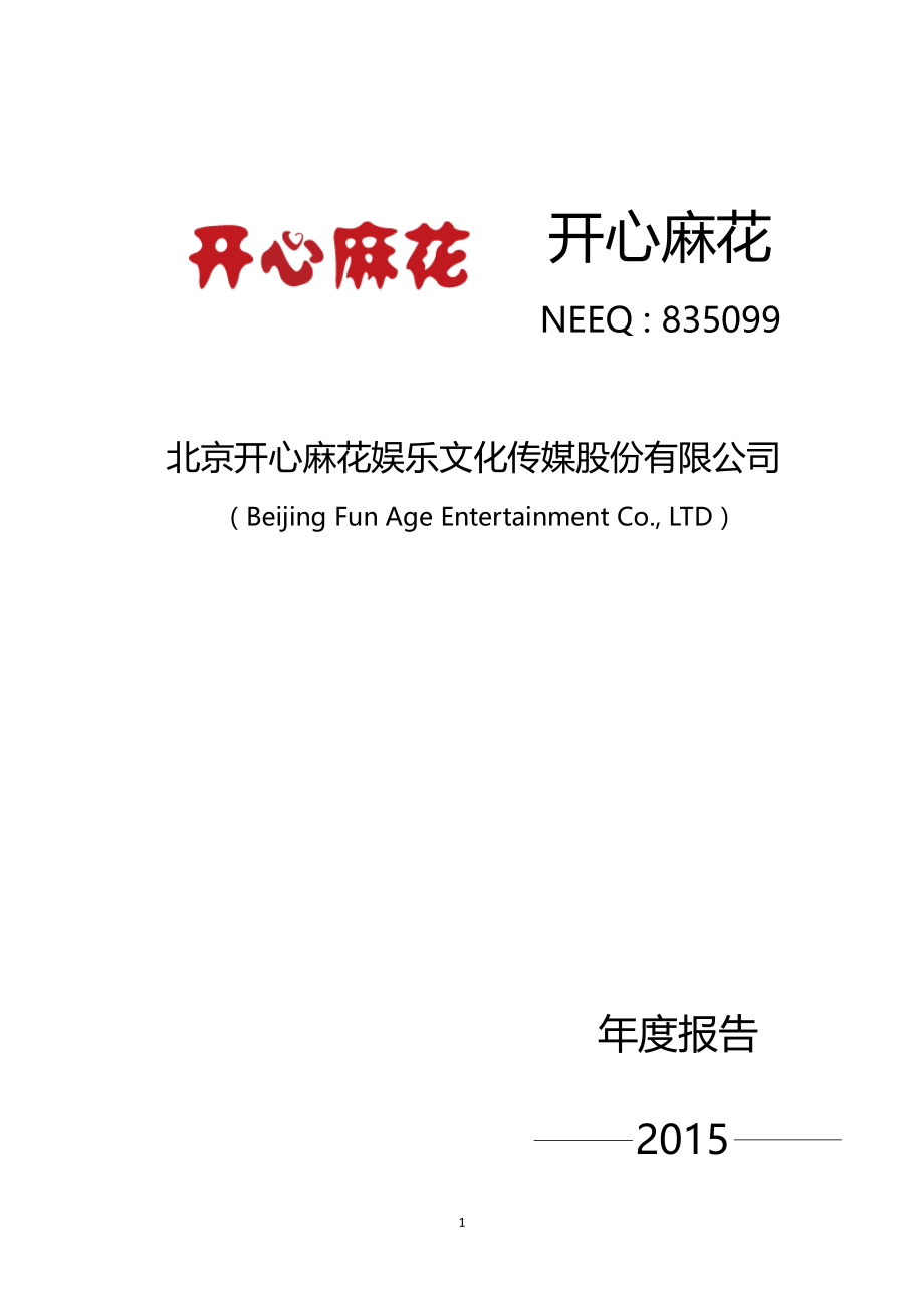 835099_2015_开心麻花_2015年年度报告_2016-03-27.pdf_第1页