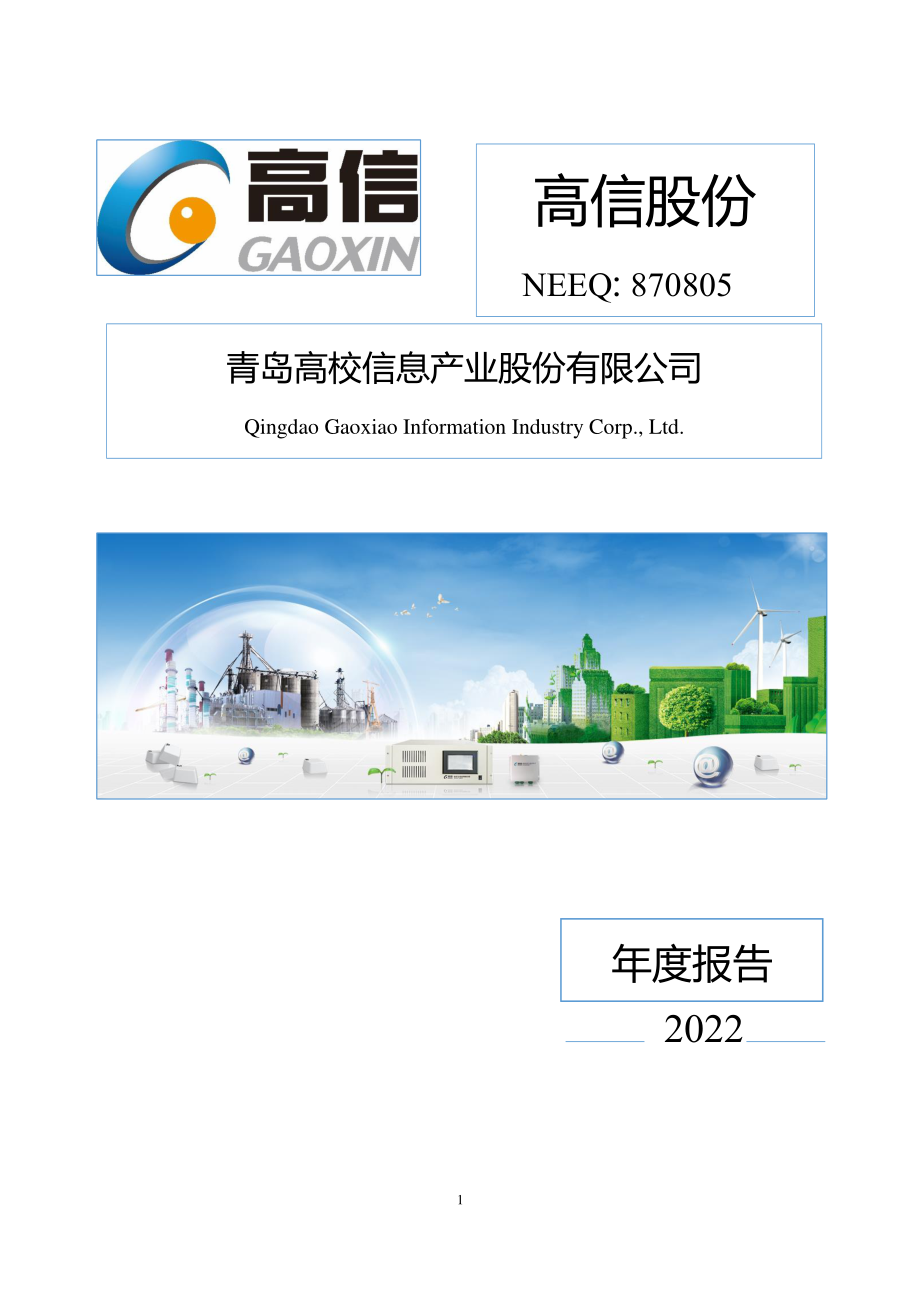 870805_2022_高信股份_2022年年度报告_2023-04-27.pdf_第1页