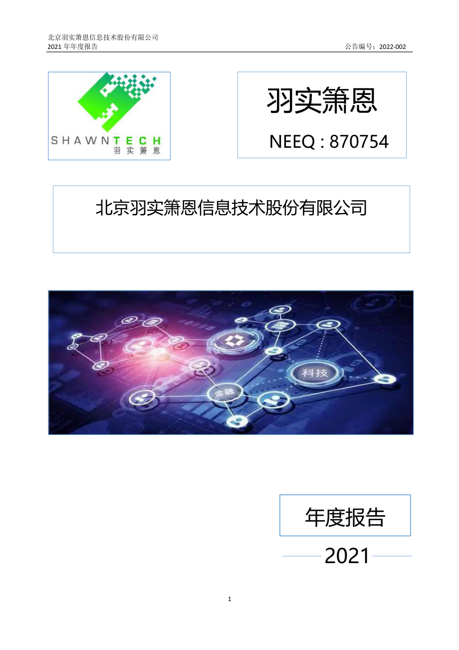 870754_2021_羽实箫恩_2021年年度报告_2022-03-29.pdf_第1页