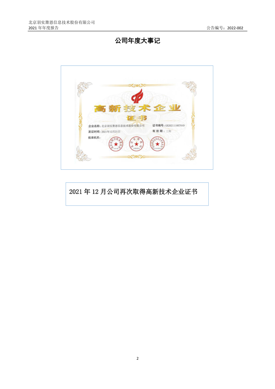 870754_2021_羽实箫恩_2021年年度报告_2022-03-29.pdf_第2页