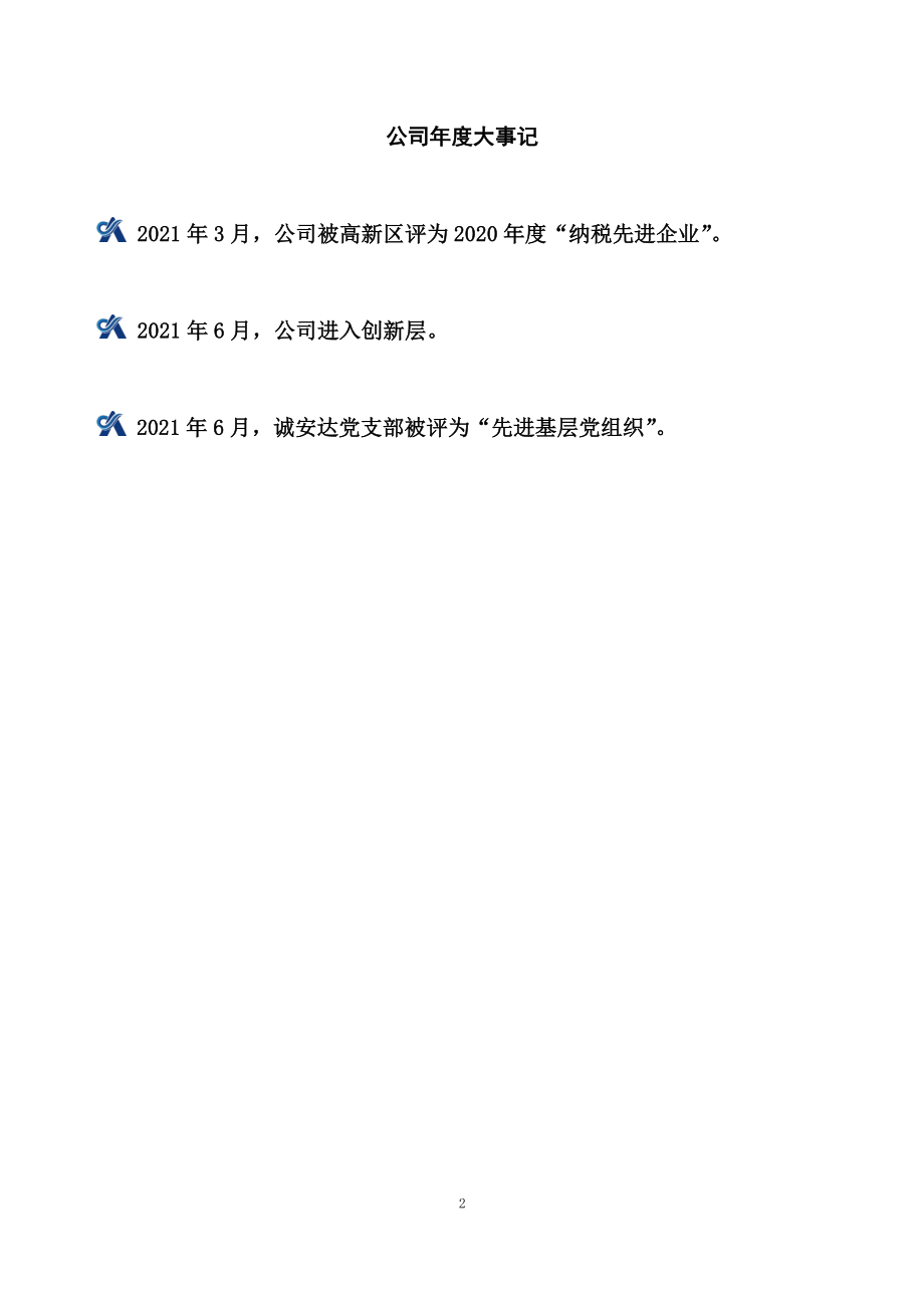 870409_2021_诚安达_2021年年度报告_2022-03-24.pdf_第2页