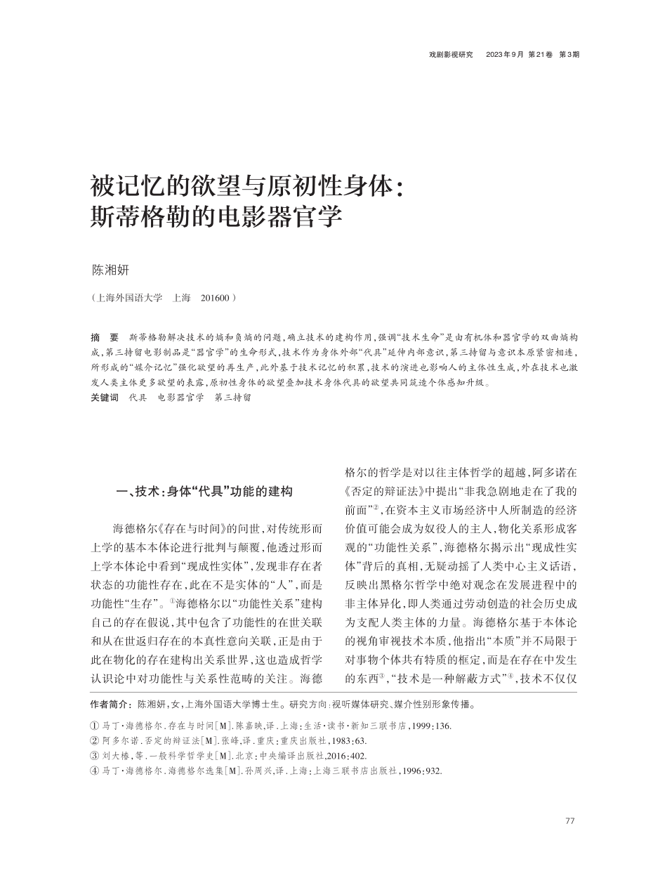 被记忆的欲望与原初性身体：斯蒂格勒的电影器官学.pdf_第1页