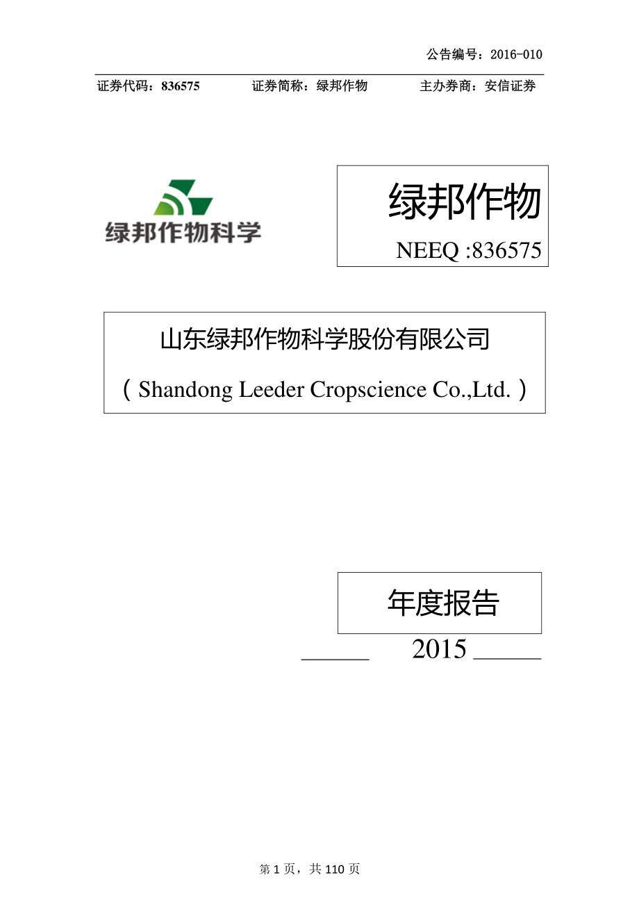 836575_2015_绿邦作物_2015年年度报告_2016-04-07.pdf_第1页