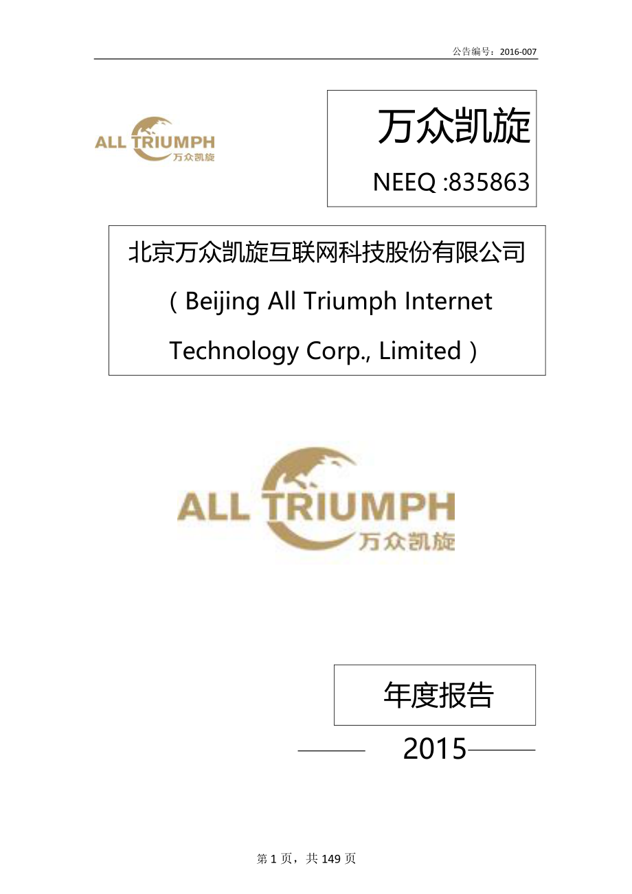 835863_2015_万众凯旋_2015年年度报告_2016-04-17.pdf_第1页