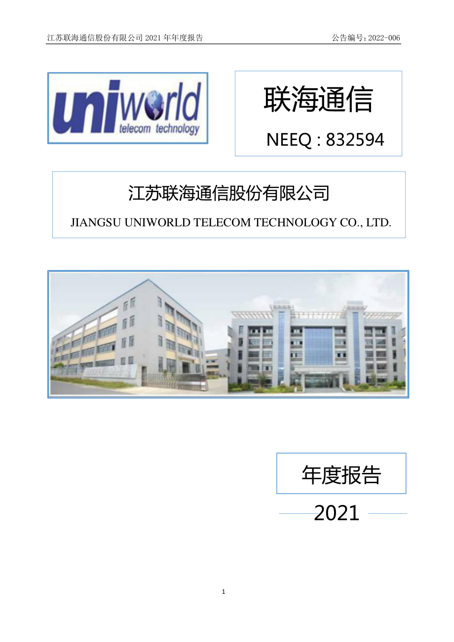 832594_2021_联海通信_2021年年度报告_2022-04-25.pdf_第1页