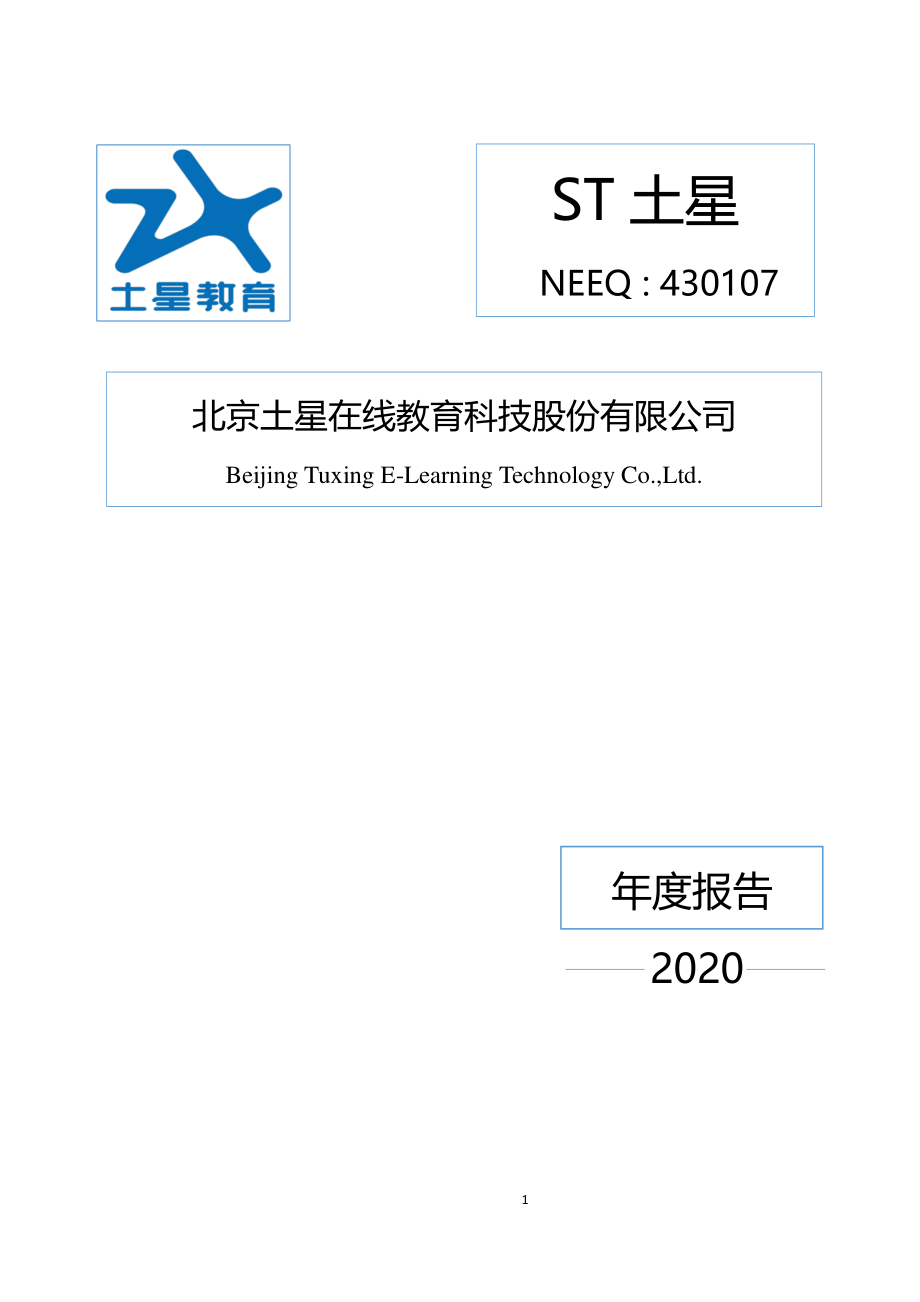 430107_2020_ST土星_2020年年度报告_2021-06-29.pdf_第1页