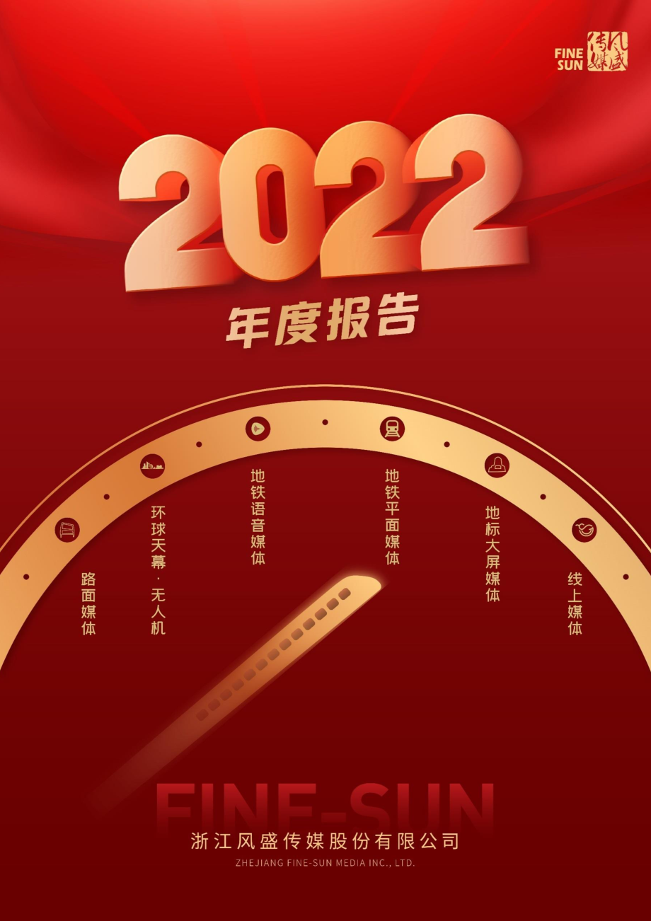 838071_2022_风盛股份_2022年年度报告_2023-04-24.pdf_第1页