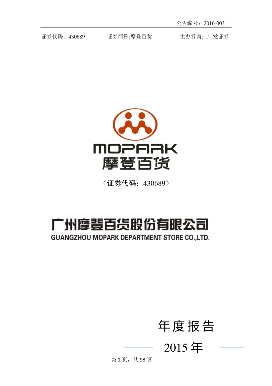 430689_2015_摩登百货_2015年年度报告_2016-04-11.pdf_第1页