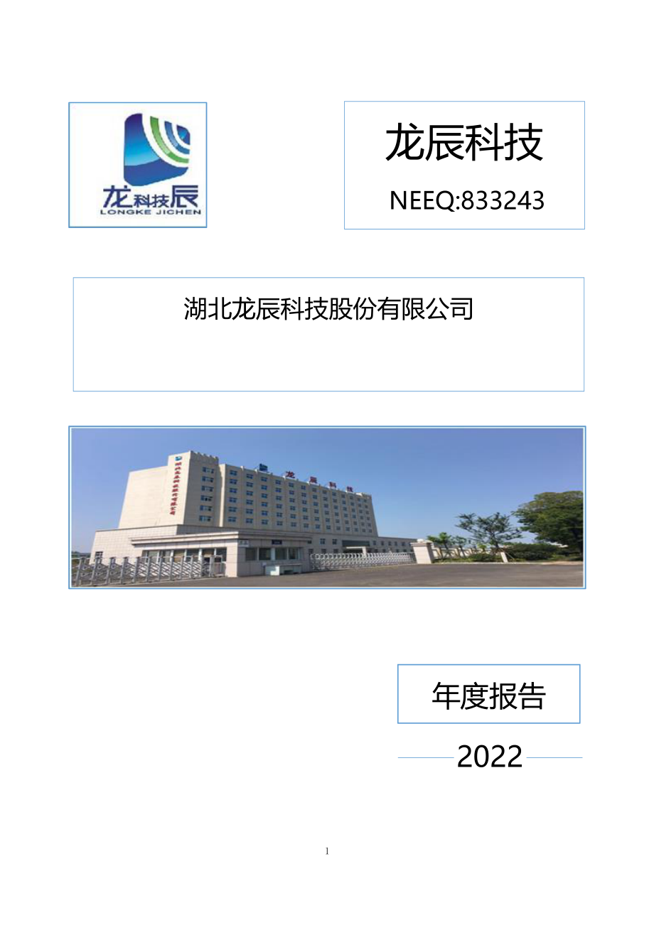 833243_2022_龙辰科技_2022年年度报告_2023-03-06.pdf_第1页