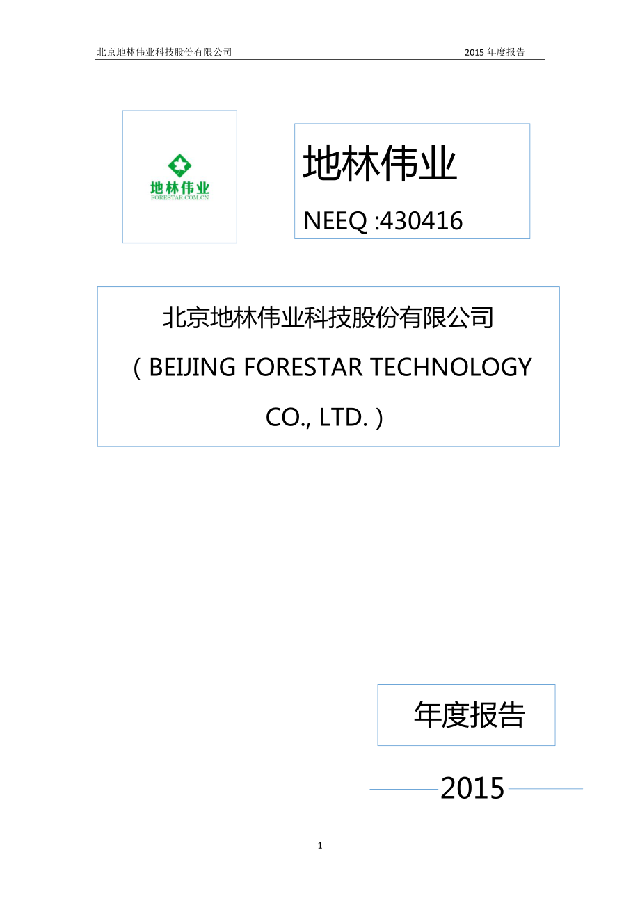 430416_2015_地林伟业_2015年度报告_2016-03-27.pdf_第1页