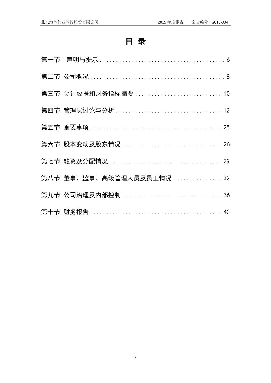 430416_2015_地林伟业_2015年度报告_2016-03-27.pdf_第3页