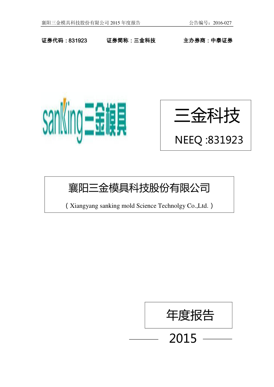 831923_2015_三金科技_2015年度报告_2016-04-19.pdf_第1页