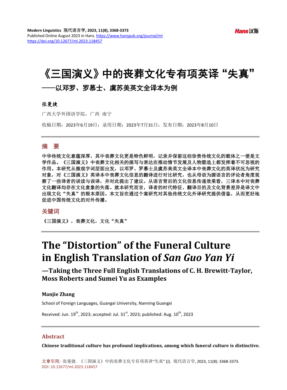 《三国演义》中的丧葬文化专有项英译“失真”——以邓罗、罗慕士、虞苏美英文全译本为例.pdf_第1页