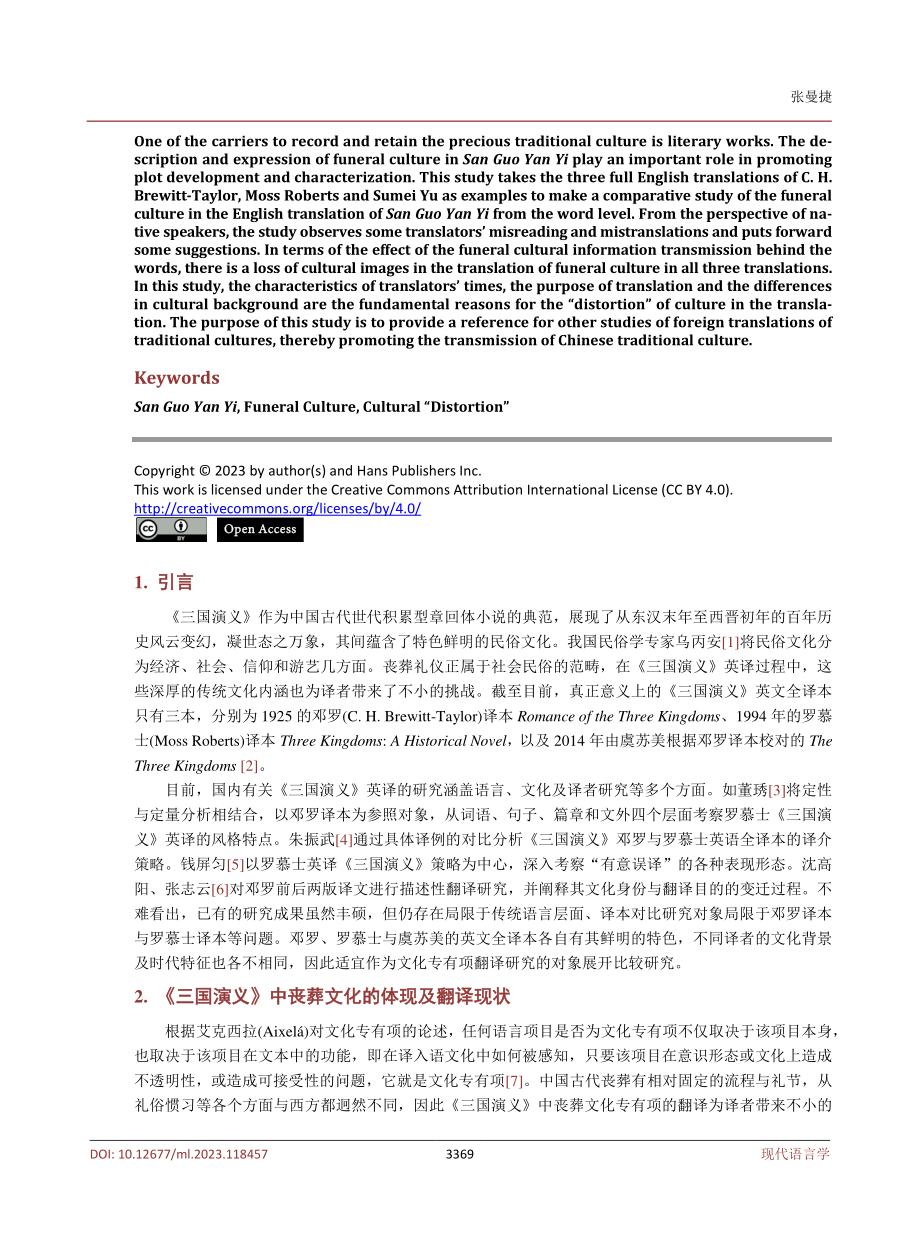 《三国演义》中的丧葬文化专有项英译“失真”——以邓罗、罗慕士、虞苏美英文全译本为例.pdf_第2页