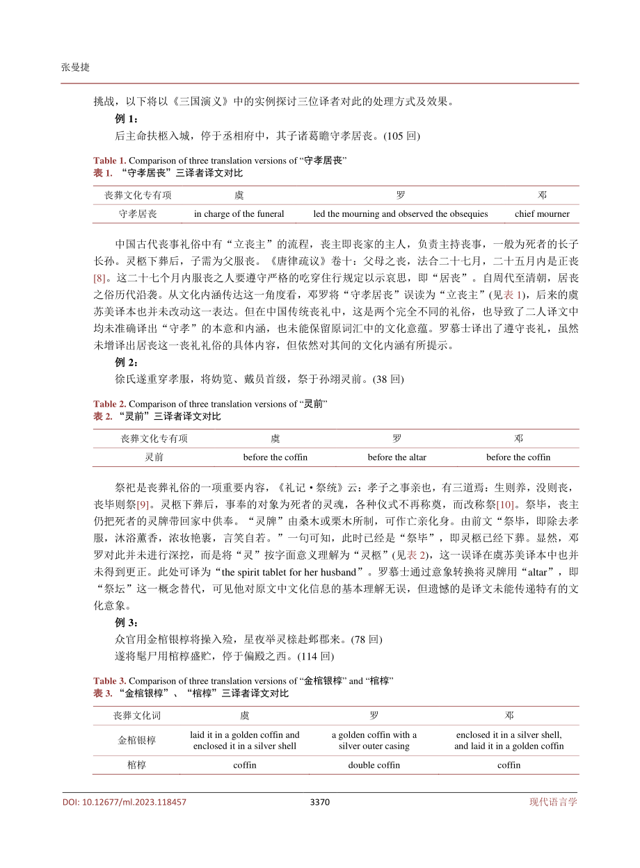 《三国演义》中的丧葬文化专有项英译“失真”——以邓罗、罗慕士、虞苏美英文全译本为例.pdf_第3页