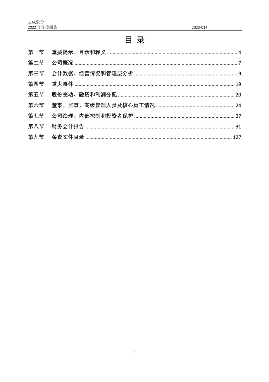 833816_2022_志成股份_2022年年度报告_2023-04-24.pdf_第3页