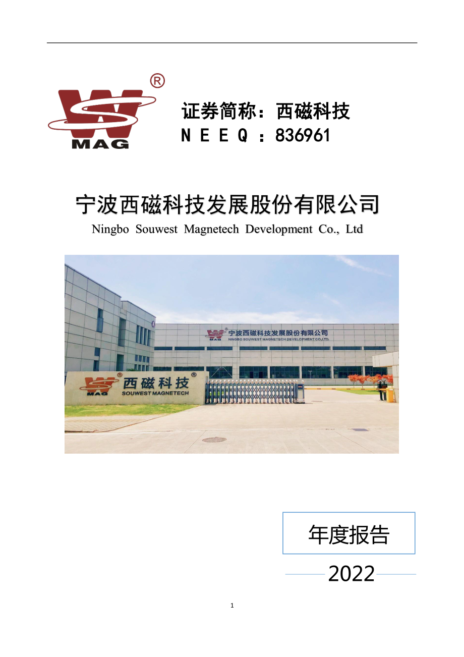 836961_2022_西磁科技_2022年年度报告_2023-11-27.pdf_第1页