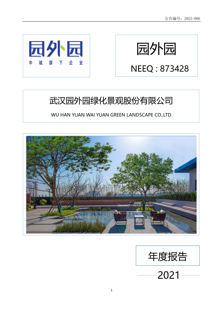 873428_2021_园外园_2021年年度报告_2022-04-27.pdf_第1页