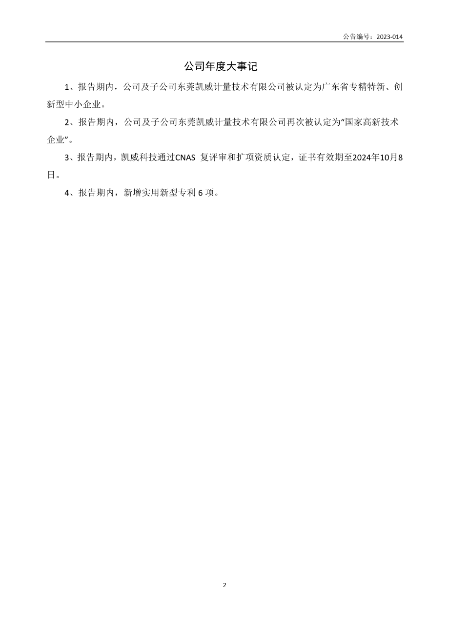 833981_2022_凯威检测_2022年年度报告_2023-04-23.pdf_第2页