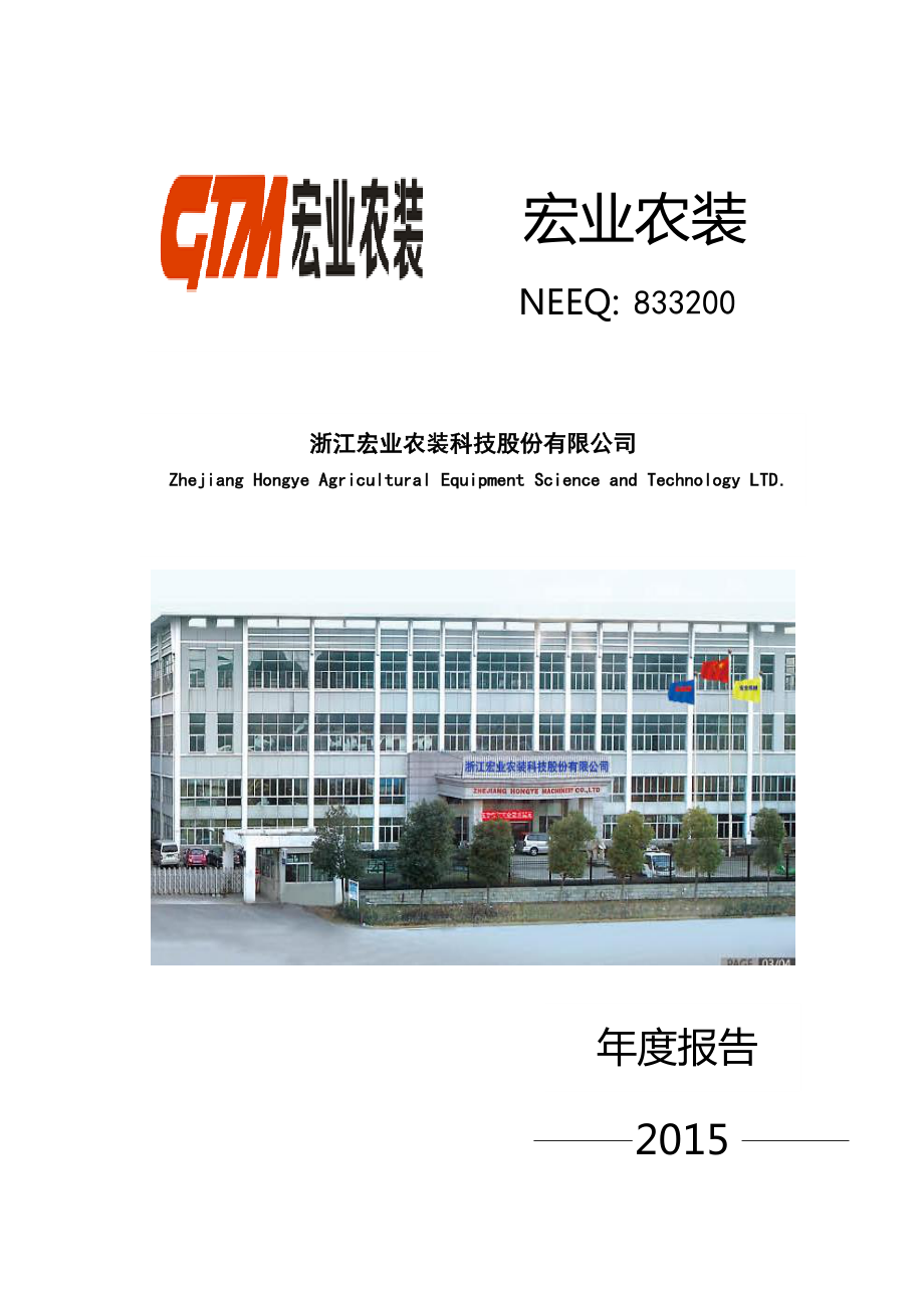 833200_2015_宏业农装_2015年年度报告_2016-03-30.pdf_第1页