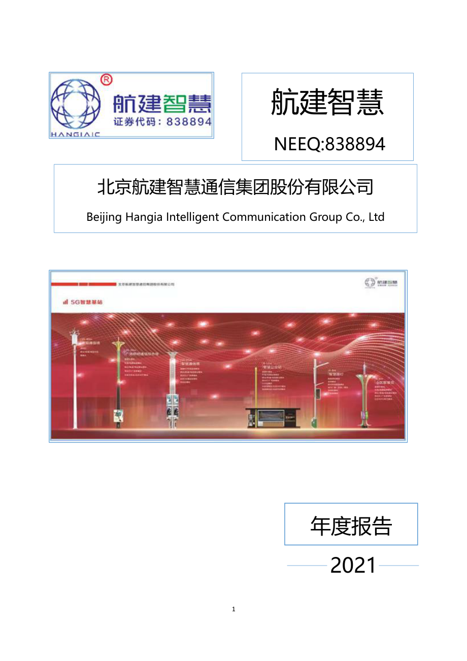 838894_2021_航建智慧_2021年年度报告_2022-03-30.pdf_第1页