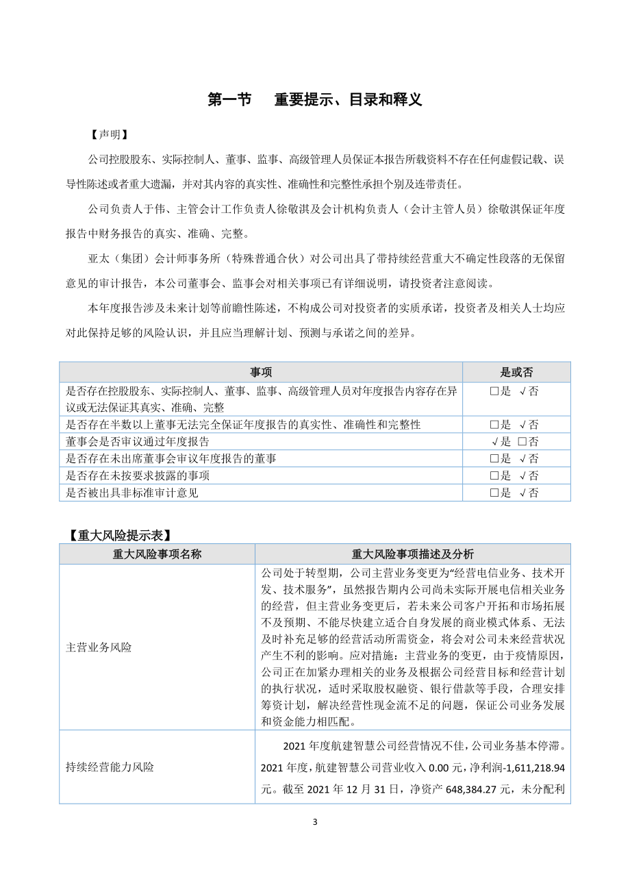 838894_2021_航建智慧_2021年年度报告_2022-03-30.pdf_第3页