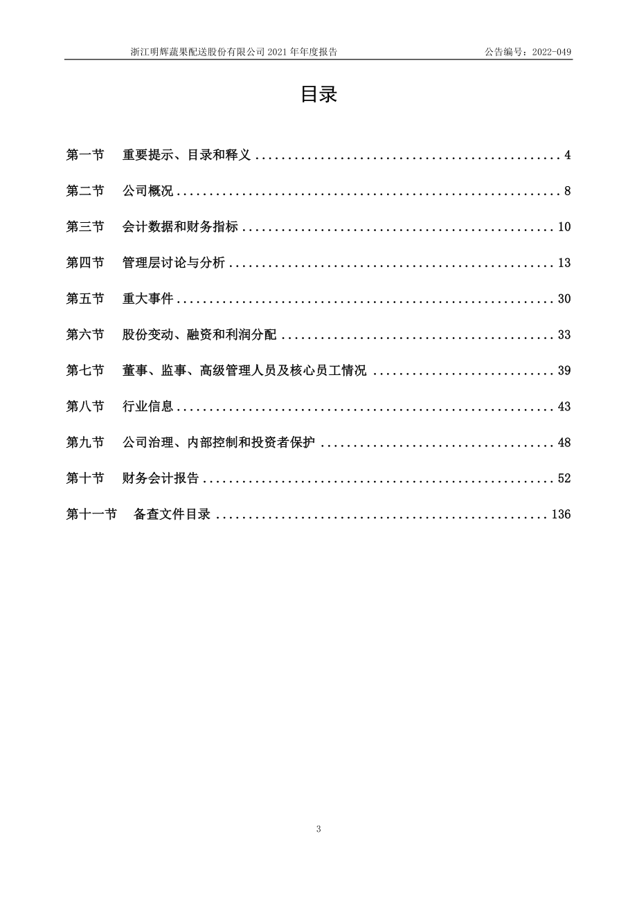 837510_2021_明辉股份_2021年年度报告_2022-06-27.pdf_第3页