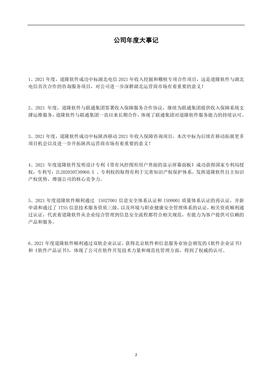 430077_2021_道隆软件_2021年年度报告_2023-06-25.pdf_第2页