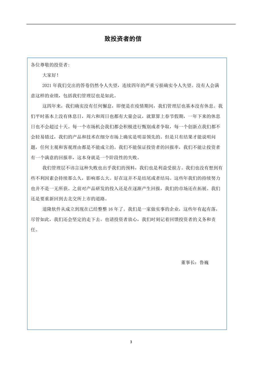 430077_2021_道隆软件_2021年年度报告_2023-06-25.pdf_第3页