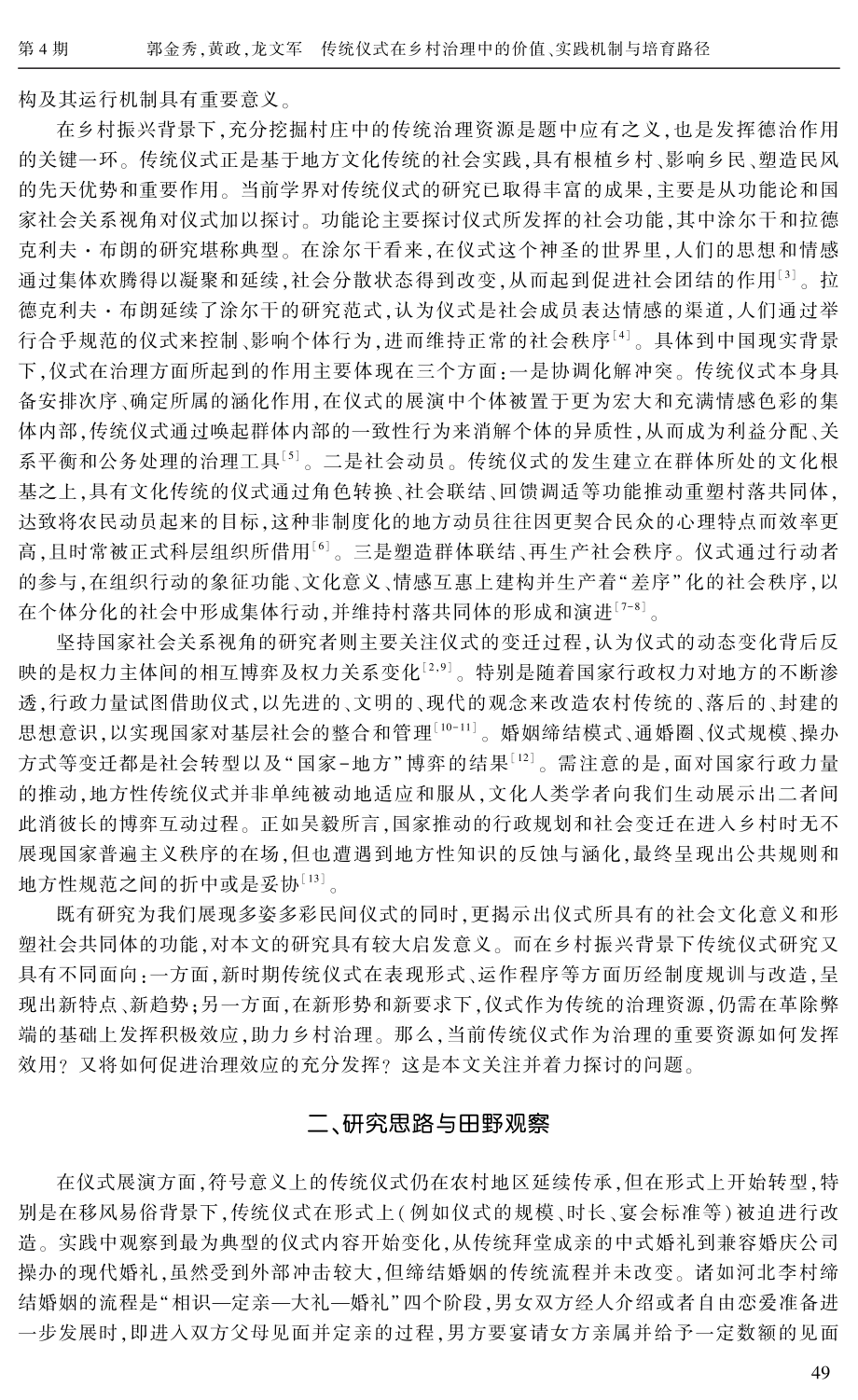 传统仪式在乡村治理中的价值、实践机制与培育路径.pdf_第2页