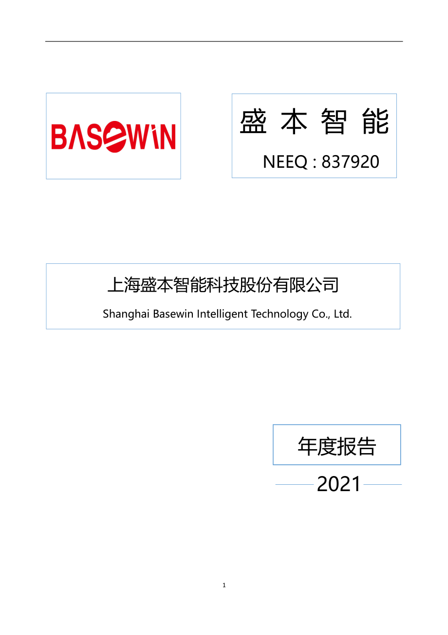 837920_2021_盛本智能_2021年年度报告_2022-06-09.pdf_第1页