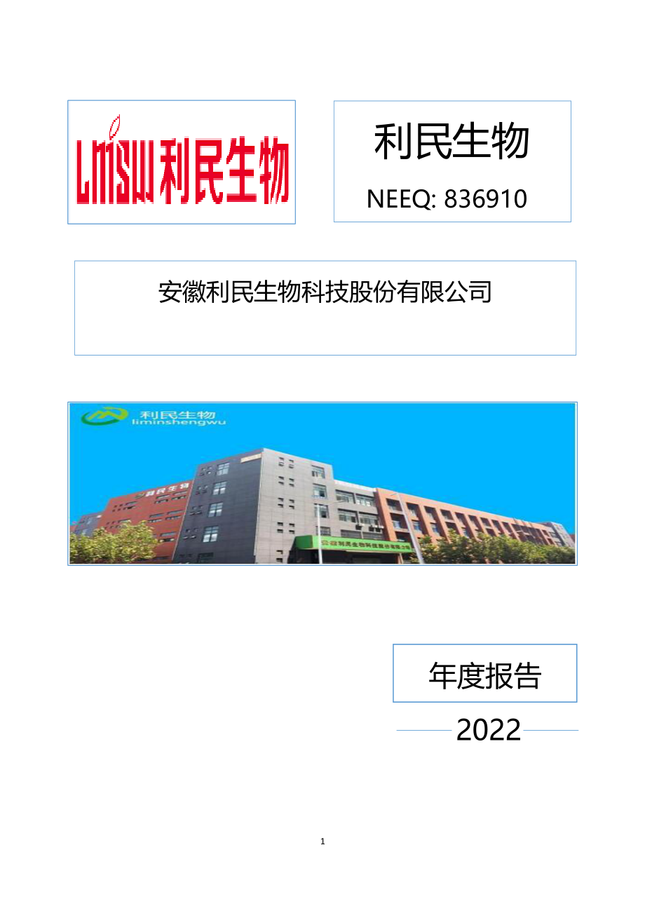 836910_2022_利民生物_2022年年度报告_2023-04-24.pdf_第1页