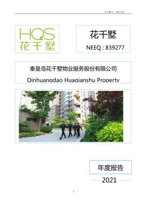 839277_2021_花千墅_2021年年度报告_2022-03-30.pdf