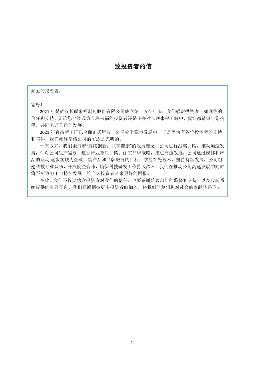 834239_2021_长联来福_2021年年度报告_2022-04-26.pdf_第2页