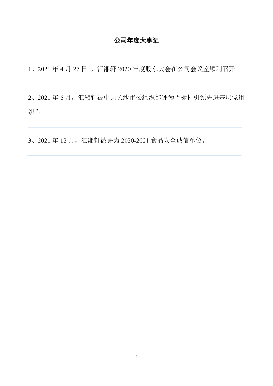 871310_2021_汇湘轩_2021年年度报告_2022-03-28.pdf_第2页