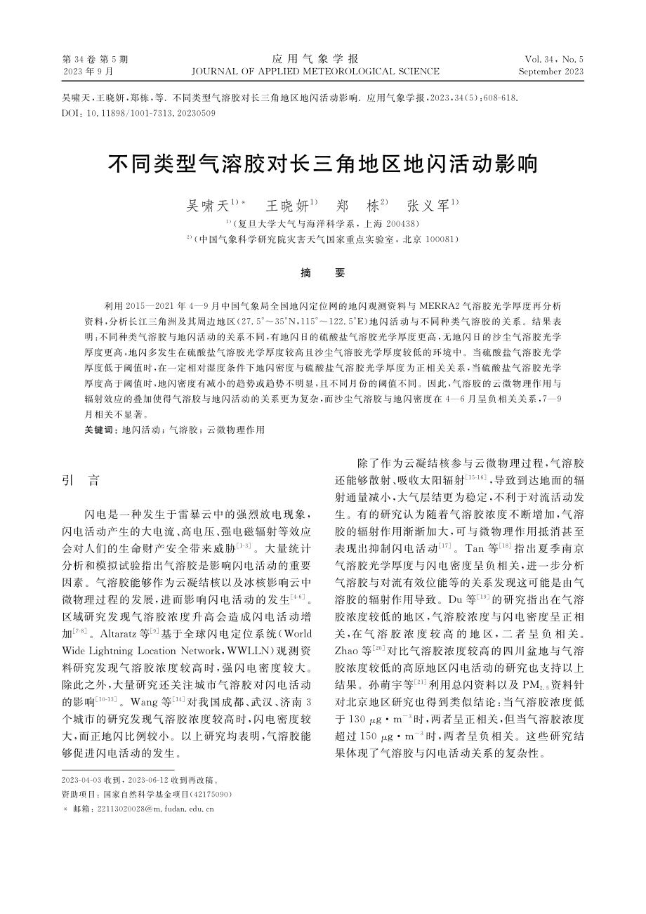 不同类型气溶胶对长三角地区地闪活动影响.pdf_第1页