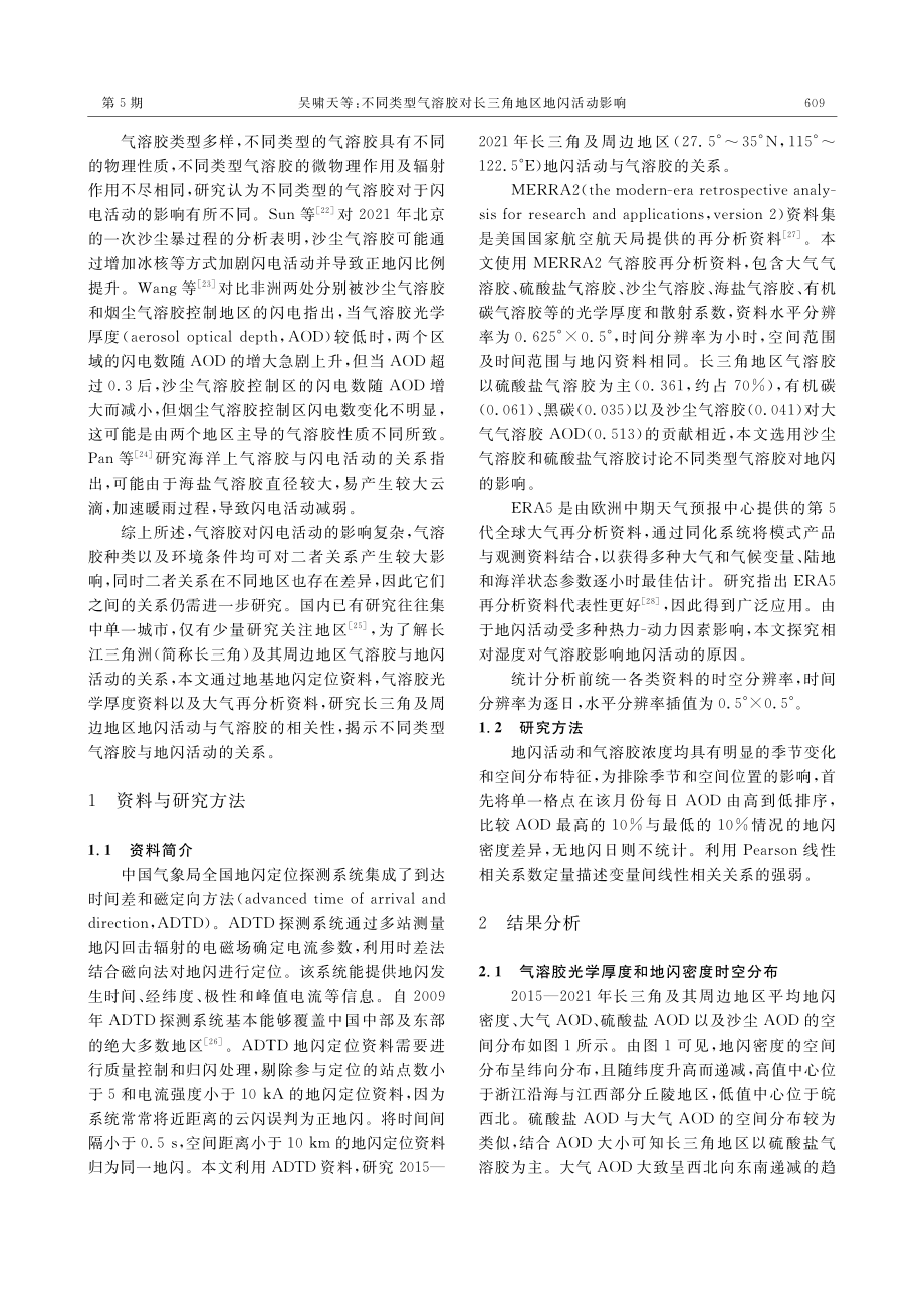 不同类型气溶胶对长三角地区地闪活动影响.pdf_第2页