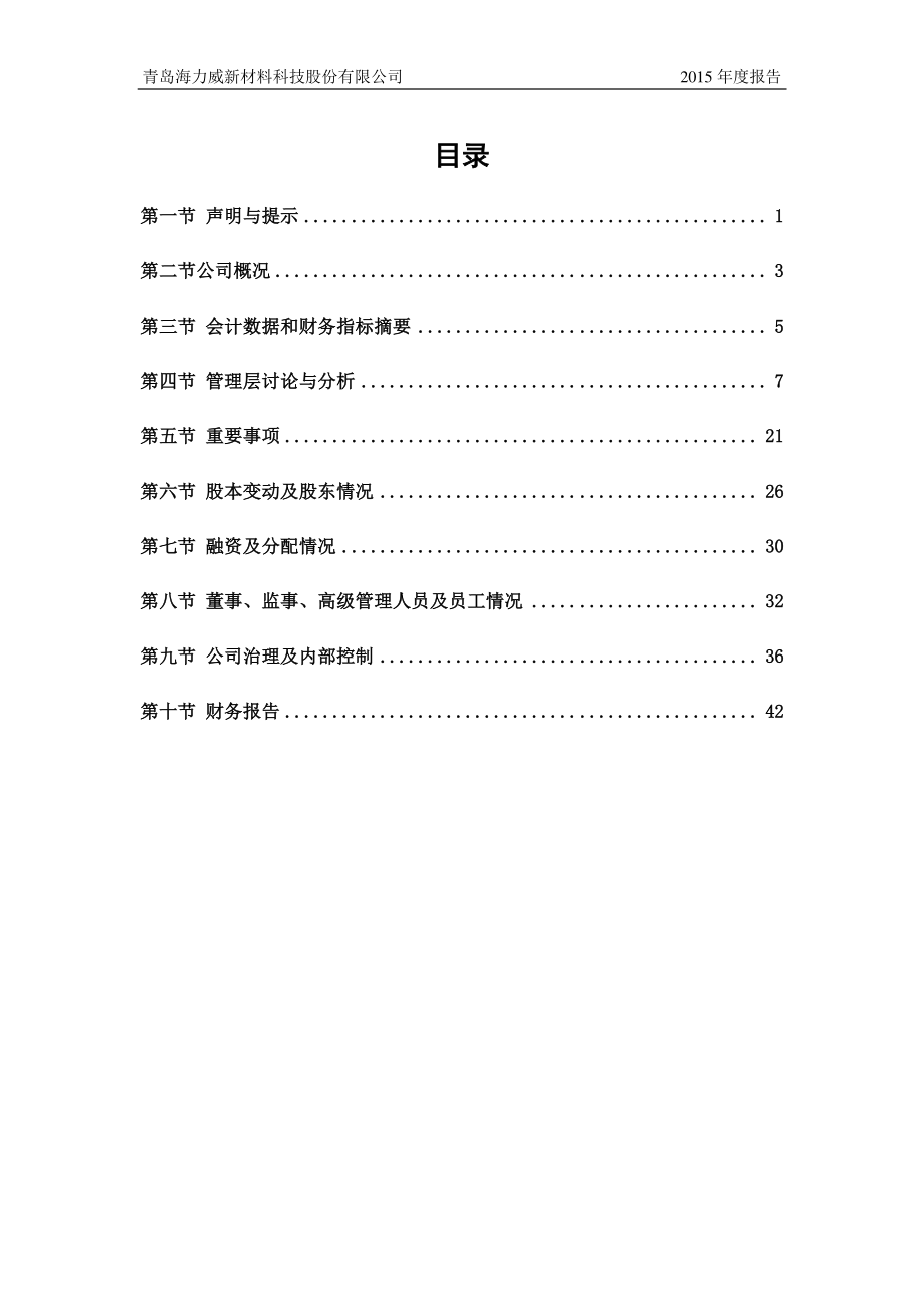 834835_2015_海力威_2015年年度报告_2016-04-21.pdf_第3页