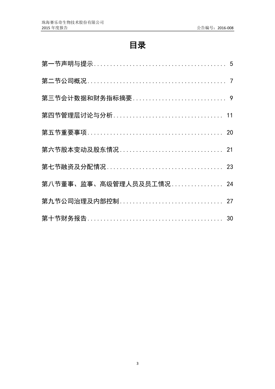 834496_2015_赛乐奇_2015年年度报告_2016-03-21.pdf_第3页