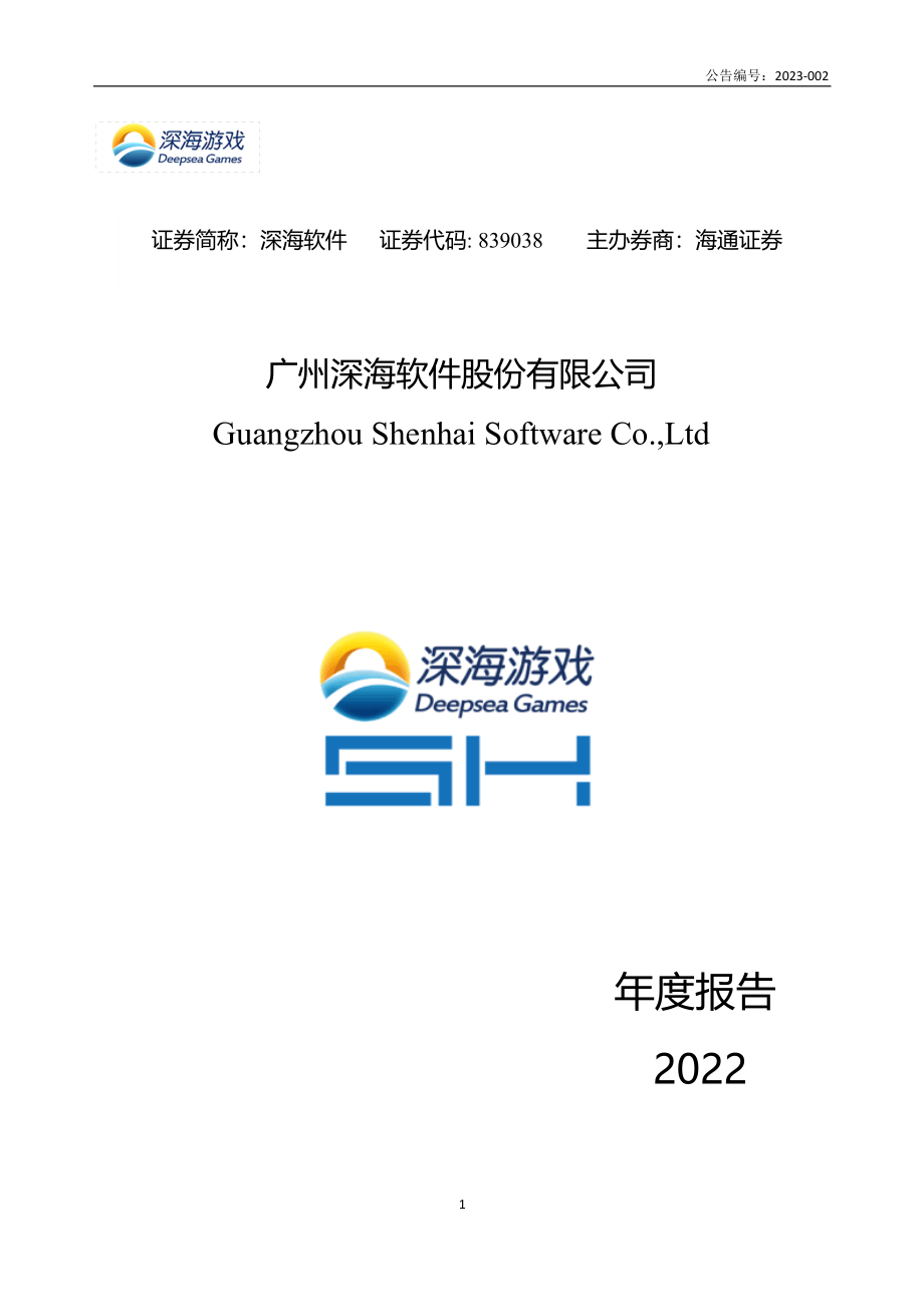 839038_2022_深海软件_2022年年度报告_2023-04-11.pdf_第1页