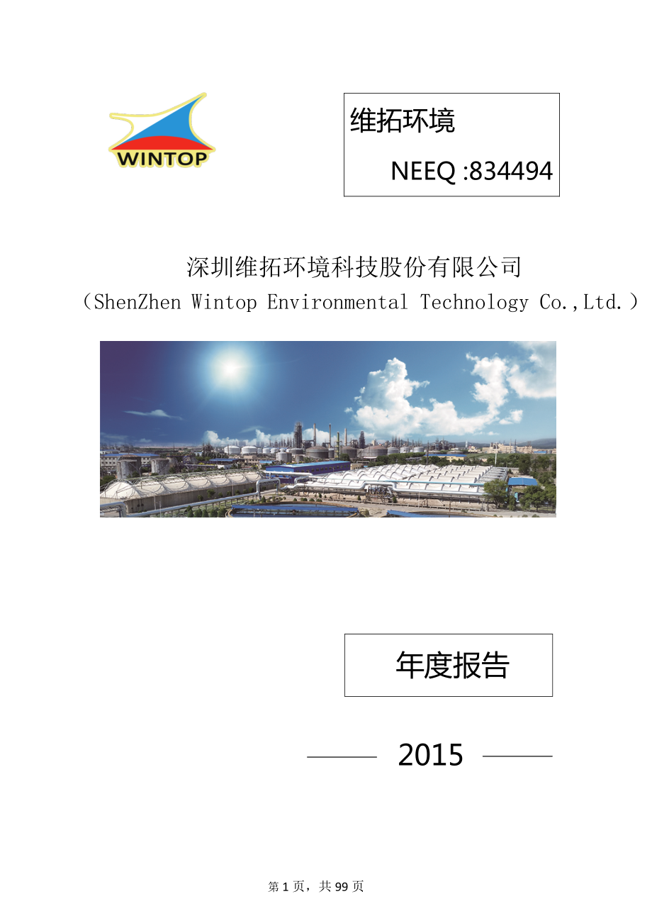 834494_2015_维拓环境_2015年年度报告_2016-04-06.pdf_第1页