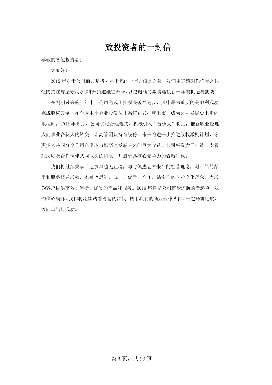 834494_2015_维拓环境_2015年年度报告_2016-04-06.pdf_第3页