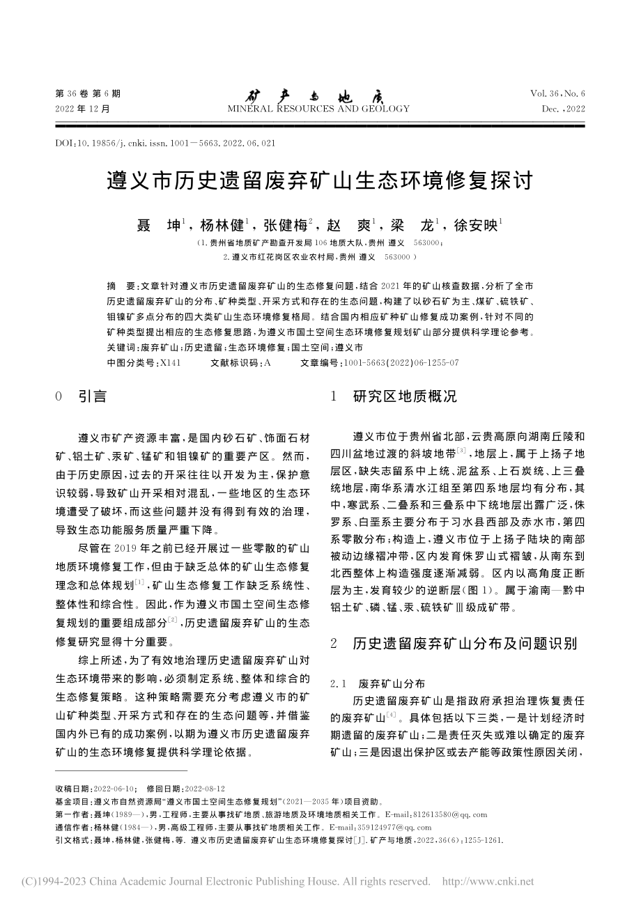 遵义市历史遗留废弃矿山生态环境修复探讨_聂坤.pdf_第1页