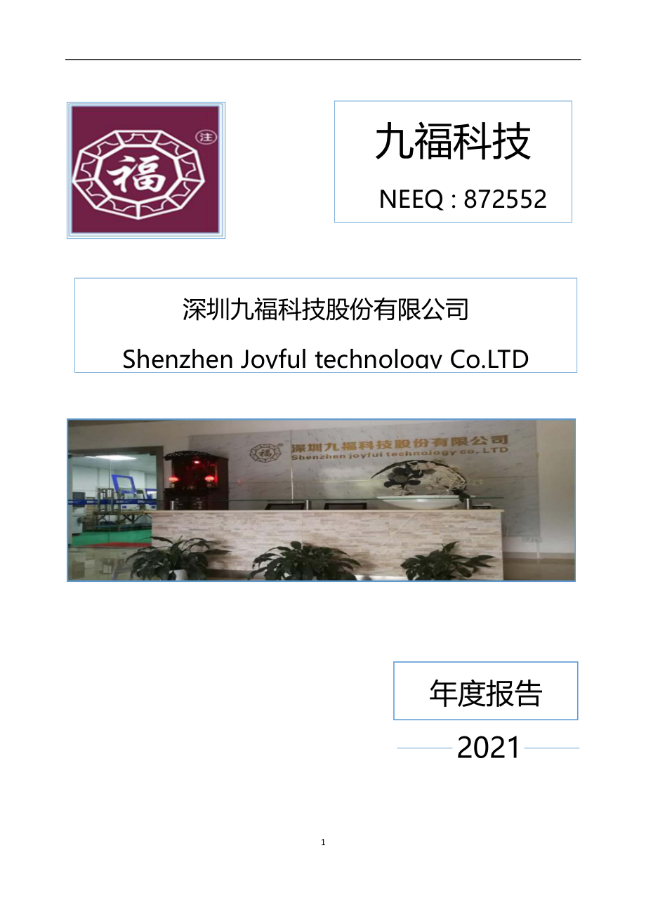 872552_2021_九福科技_2021年年度报告_2022-06-27.pdf_第1页