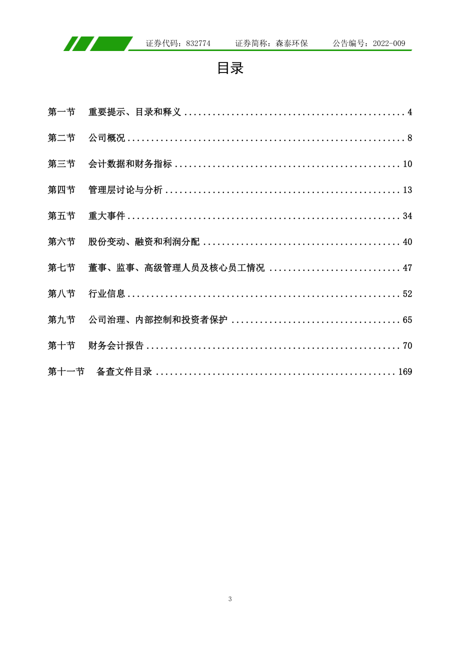 832774_2021_森泰环保_2021年年度报告_2022-02-27.pdf_第3页